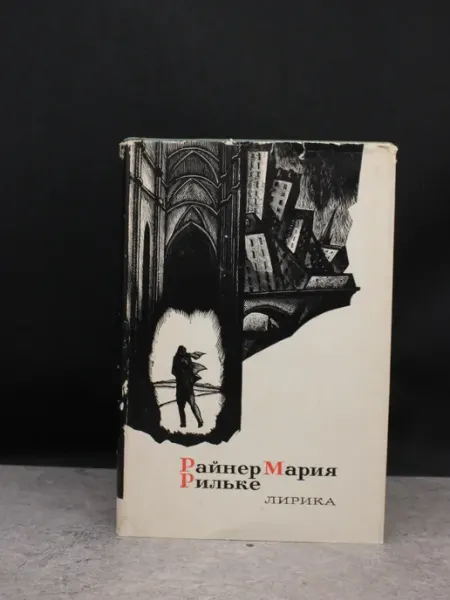 Художественная литература Рильке Райнер Мария. Лирика