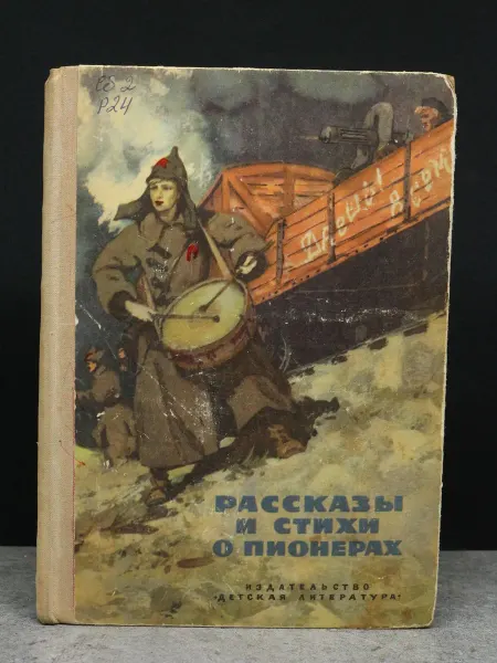 Детская литература Рассказы и стихи о пионерах