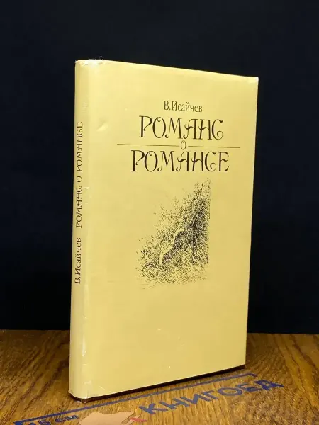 Художественная литература Романс о романсе
