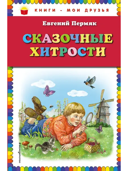 Эксмо Сказочные хитрости (ил. Е. Лопатиной)