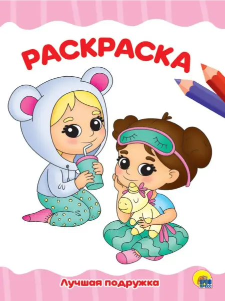 Проф-Пресс Лучшая подружка. Раскраска