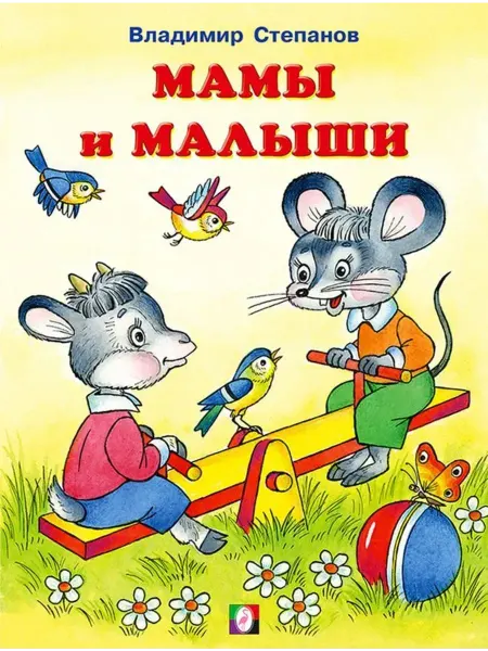 ФотоСтиль Мамы и малыши. Степанов В. А