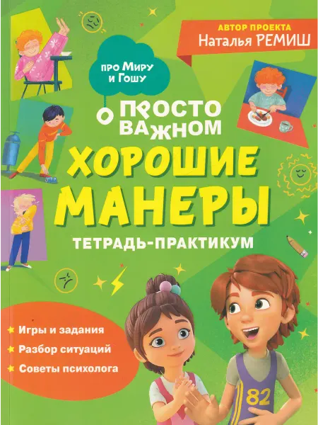 РОСМЭН Тетрадь-практикум. Хорошие манеры