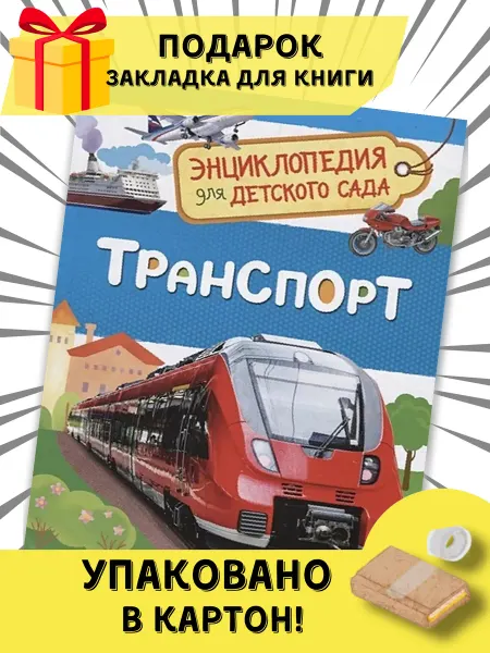 РОСМЭН Энциклопедия для детского сада "Транспорт"