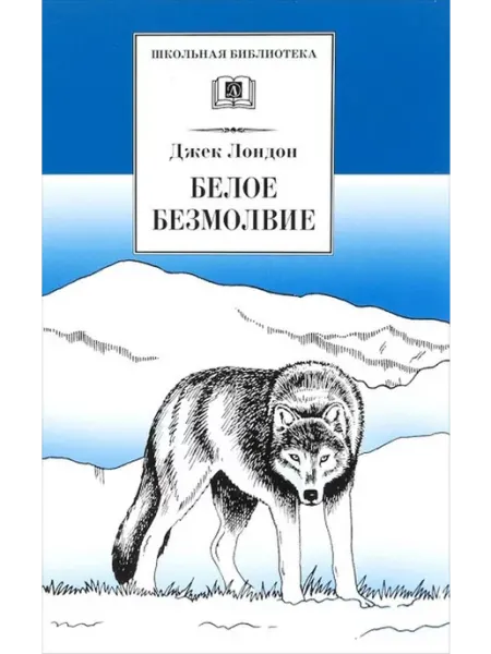 Детская литература Белое безмолвие