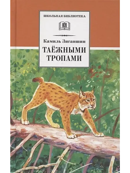 Детская литература Таежными тропами