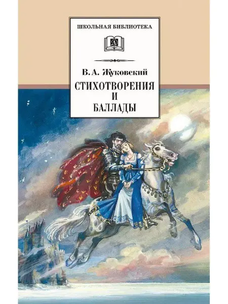 Детская литература Стихотворения и баллады