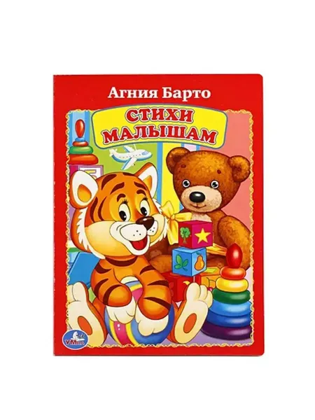 Умка Стихи малышам