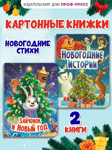 Проф-Пресс Книги для малышей набор 2 шт