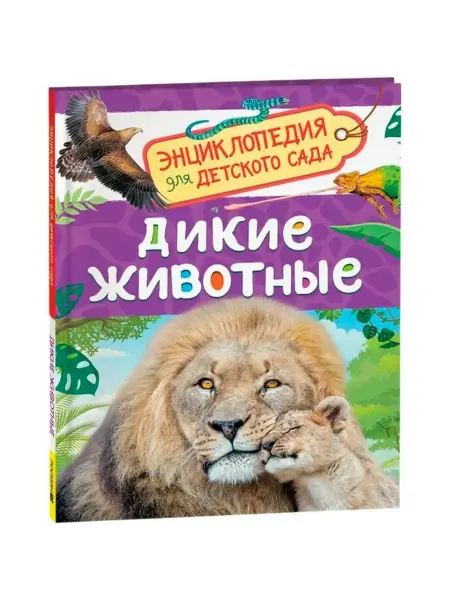 РОСМЭН Дикие животные