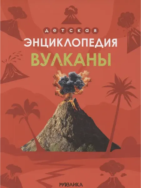 Мозаика - Синтез Детская энциклопедия. Вулканы