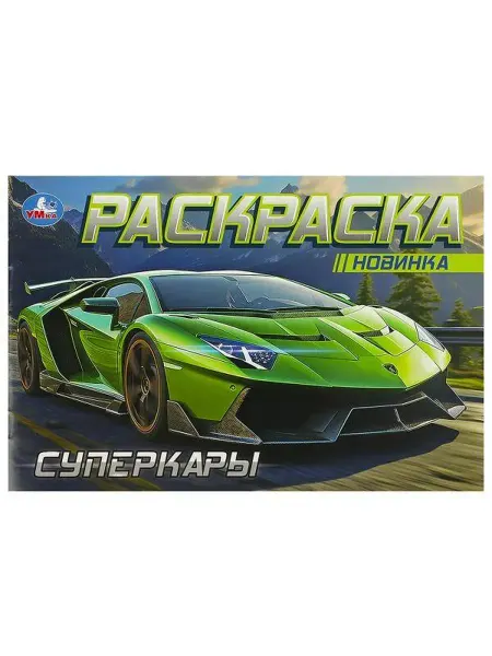 Умка Раскраска. Суперкары