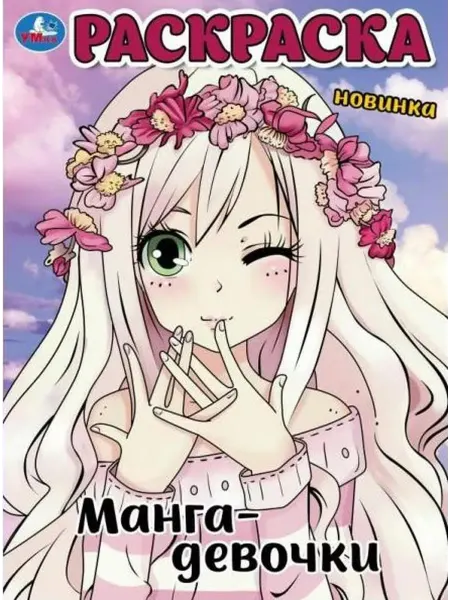 Умка Манга-девочки. Раскраска