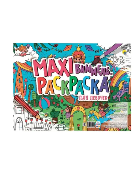 Раскраска-Виммель MAXI. Для девочек