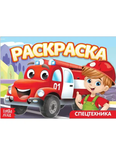 Буква-Ленд Детская раскраска "Спецтехника"
