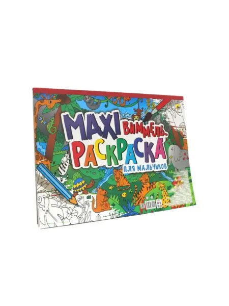 Раскраска-Виммель MAXI. Для мальчиков