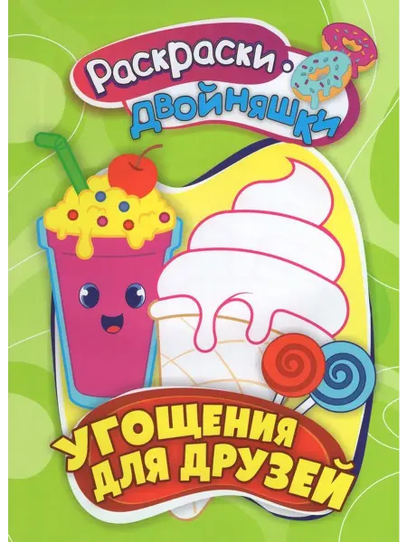 Раскраски-двойняшки Угощения для друзей