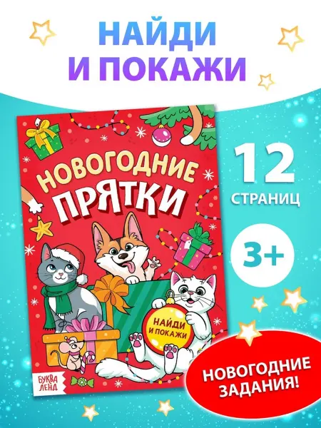 <> Детская книга "Новогодние прятки" для детей, 2 шт