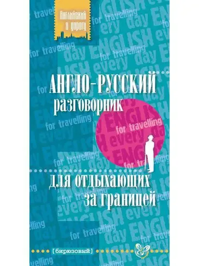 ИД ЛИТЕРА Англо-русский разговорник