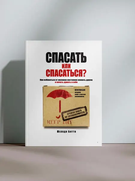 Спасать или спасаться?
