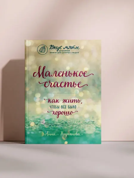 Маленькое счастье