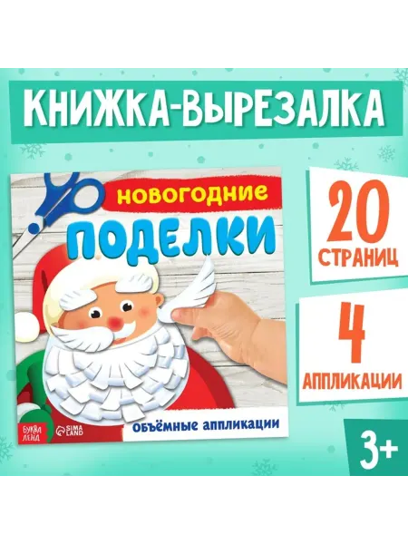 <> Новогодние поделки. Книга-аппликация для малышей, 2 шт