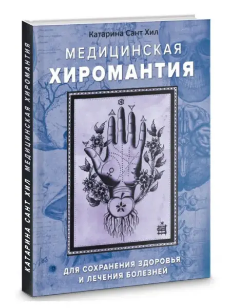 Велигор Медицинская хиромантия