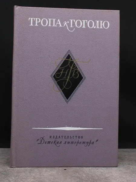 Детская литература Тропа к Гоголю