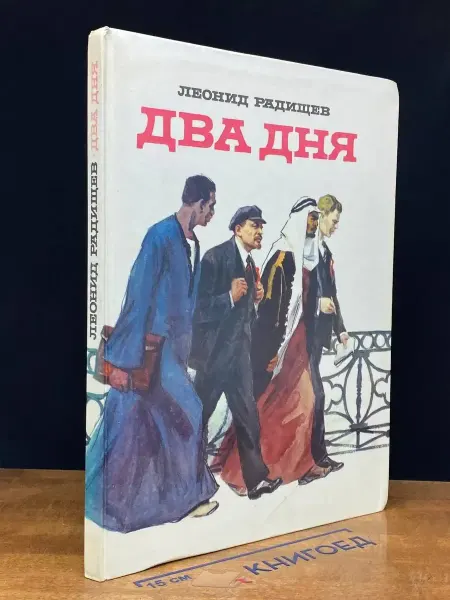 Детская литература Два дня