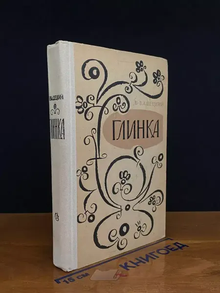 Советский писатель Глинка