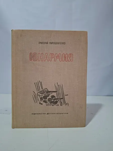 Детская литература Юнармия