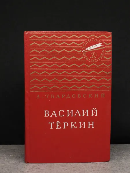 Детская литература Василий Теркин