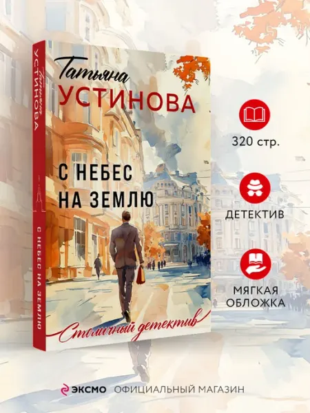 Эксмо С небес на землю