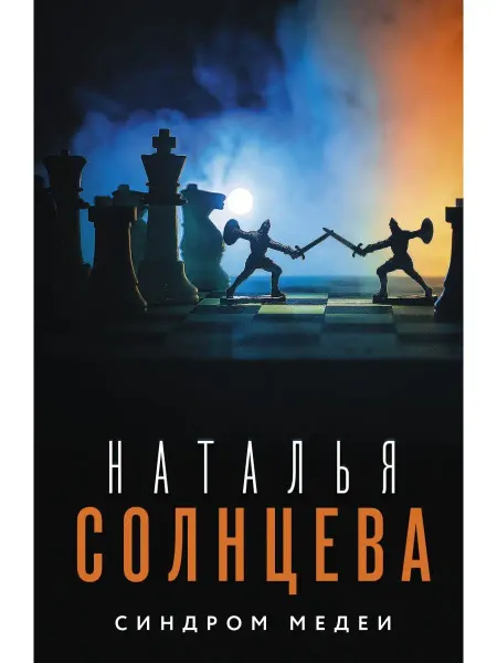 Издательство АСТ Синдром Медеи