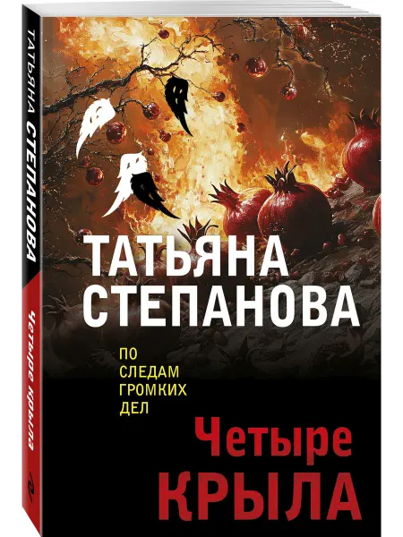 Эксмо Четыре крыла