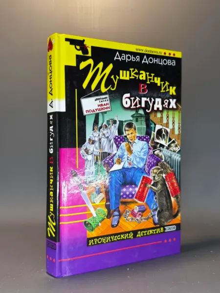 Мушка в бигудях. А. Донцова