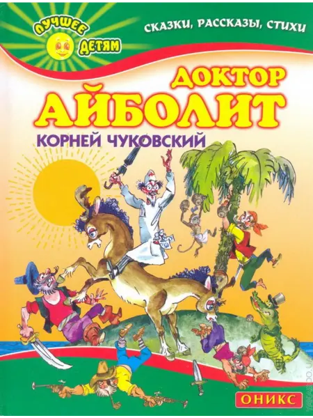 Оникс Доктор Айболит