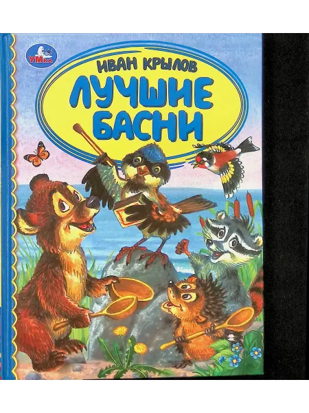 Умка Лучшие басни