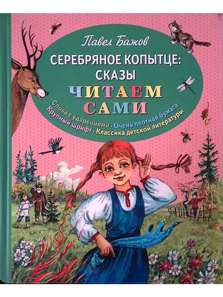 Эксмо Серебряное копытце