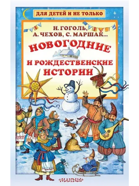 Малыш Новогодние и рождественские истории