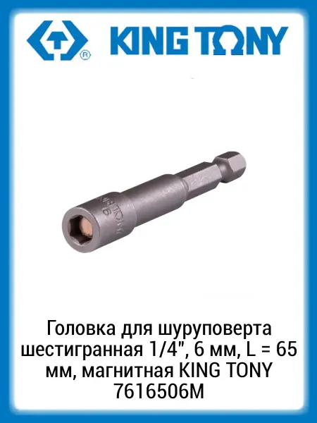KING TONY Головка для шуруповерта 6-гр 1 4 6мм L65мм магнит 7616506M