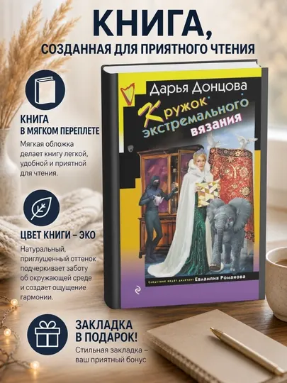 Дарья Донцова. Кружок экстремального вязания