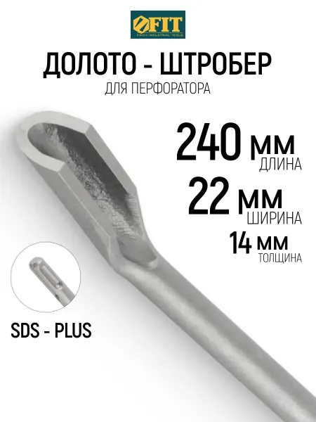 FIT FINCH INDUSTRIAL TOOLS FIT Долото штробер по бетону SDS-PLUS 22 х 240 х 14 мм