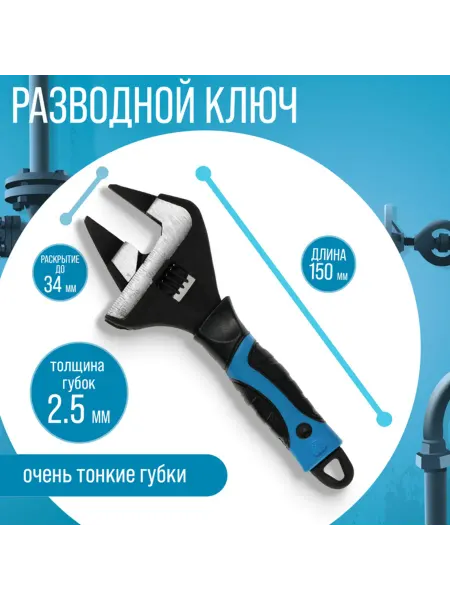 <> Разводной ключ с тонкими губками 150 мм, 2.5 мм