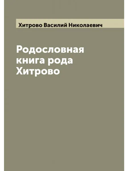 ARCHIVE PUBLICA Родословная книга рода Хитрово