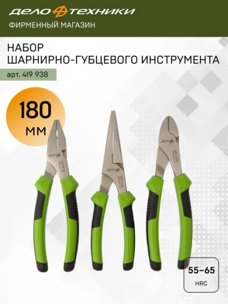 ДЕЛО ТЕХНИКИ Набор шарнирно-губцевого инструмента 180 мм, 3 предм, 419938