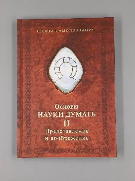 Роща Основы науки думать. Книга 2. Представление и воображение