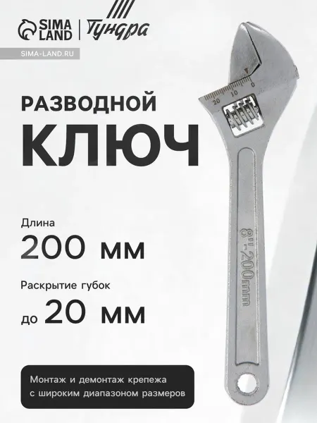 <> Разводной ключ 200 мм для работы с болтами