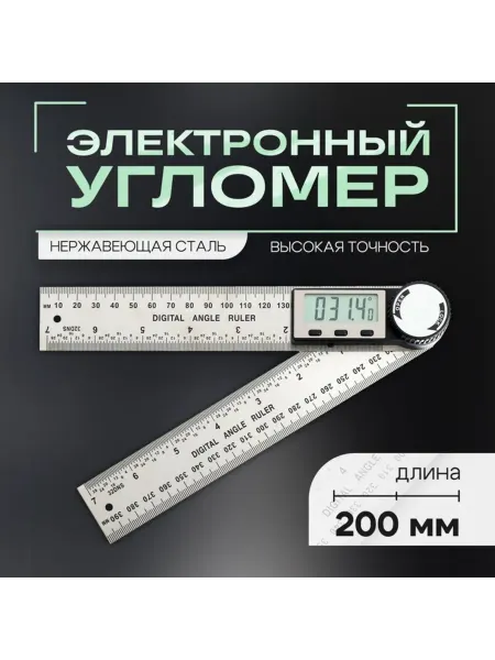 Электронный угломер нержавеющая сталь 200 мм