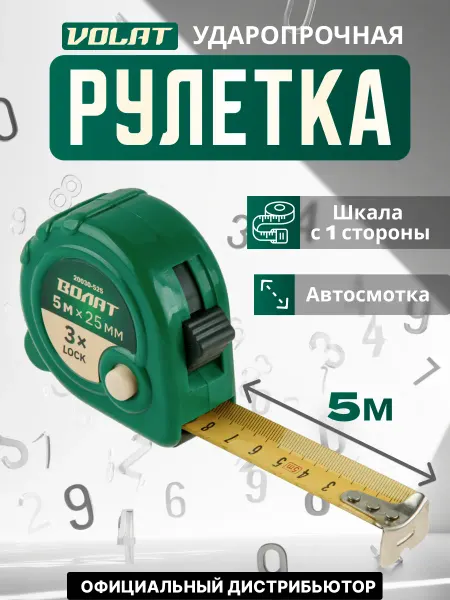 ВОЛАТ Рулетка 5 м (20030-525)
